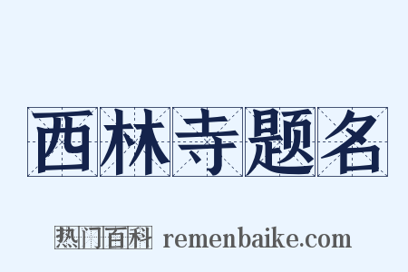 西林寺题名是什么意思的图片